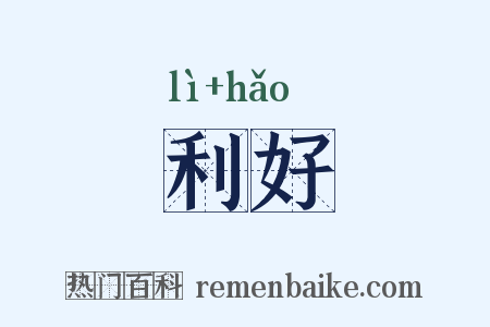 利好是什么意思的图片